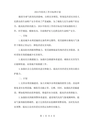 2024年防汛工作目标和计划(三篇)