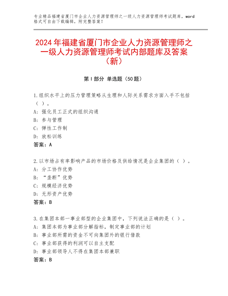 2024年福建省厦门市企业人力资源管理师之一级人力资源管理师考试内部题库及答案（新）_第1页