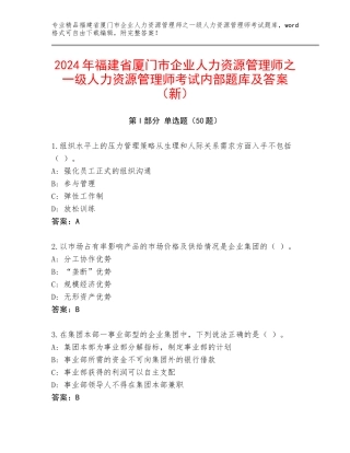 2024年福建省厦门市企业人力资源管理师之一级人力资源管理师考试内部题库及答案（新）