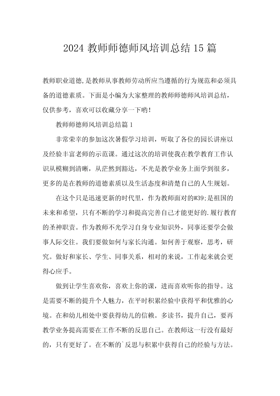 2024教师师德师风培训总结15篇 _第1页
