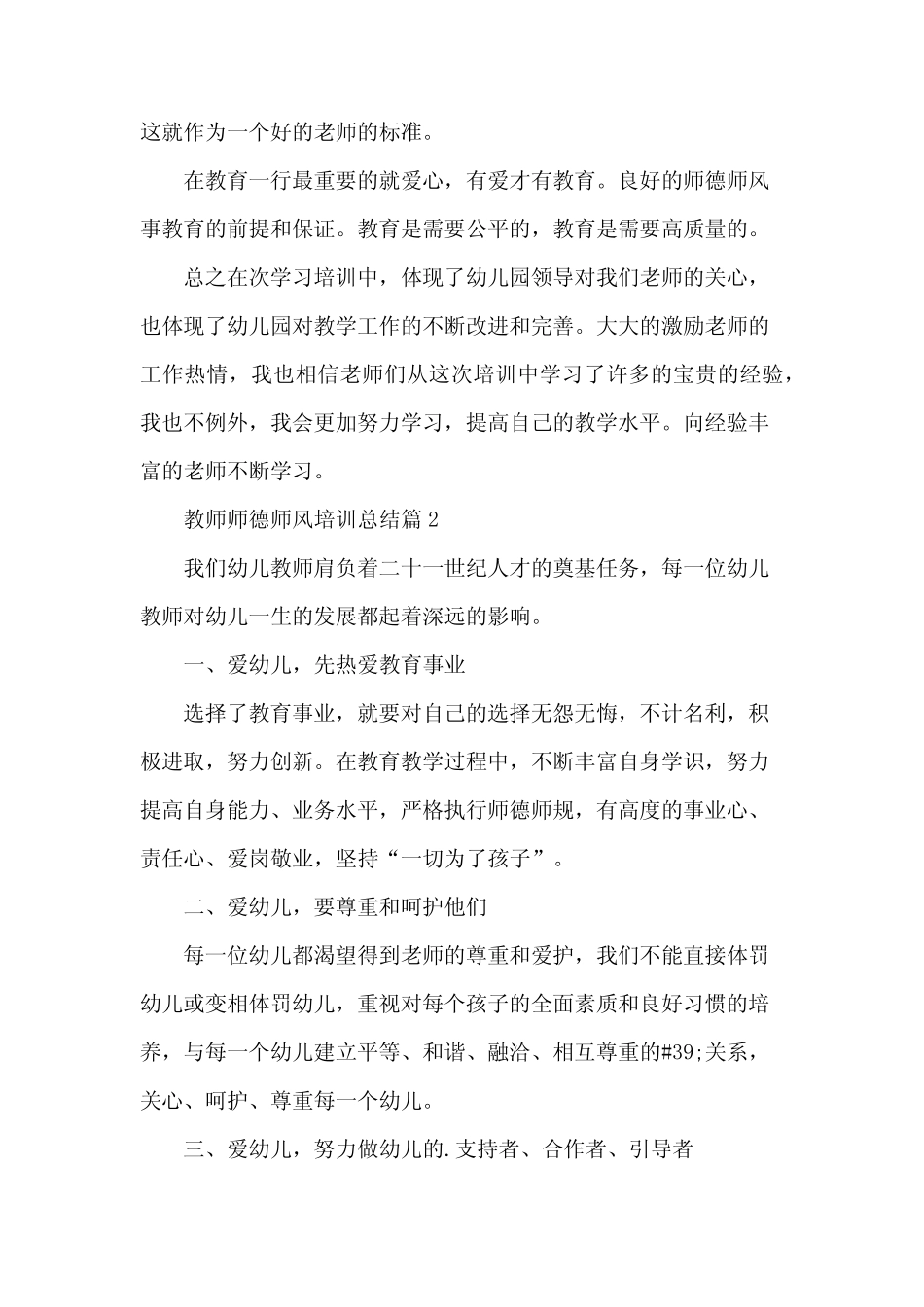 2024教师师德师风培训总结15篇 _第2页