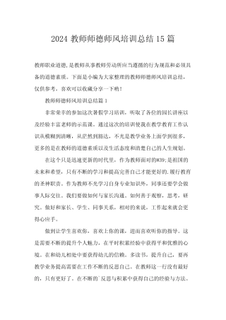 2024教师师德师风培训总结15篇 