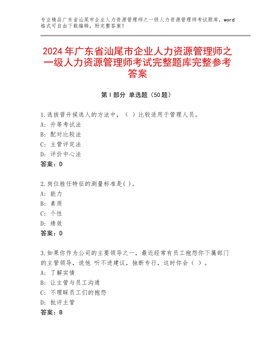 2024年广东省汕尾市企业人力资源管理师之一级人力资源管理师考试完整题库完整参考答案_第1页