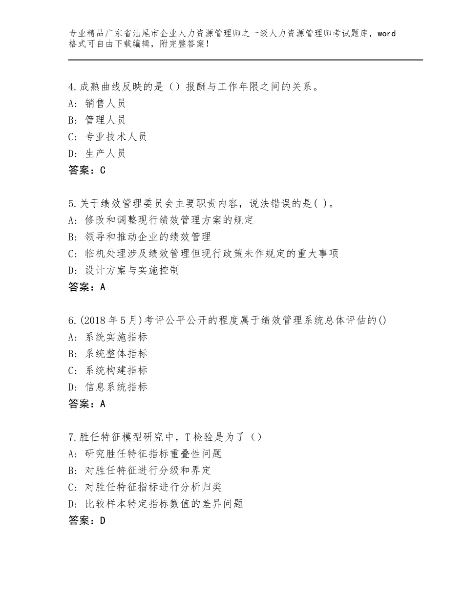 2024年广东省汕尾市企业人力资源管理师之一级人力资源管理师考试完整题库完整参考答案_第2页