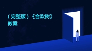 (完整版)《合欢树》教案
