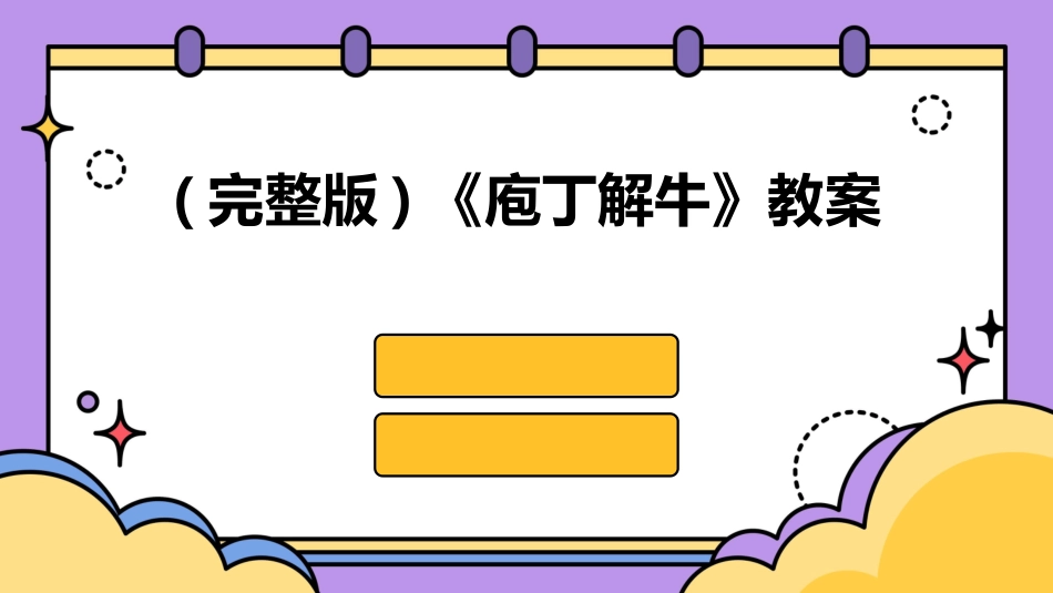 (完整版)《庖丁解牛》教案_第1页
