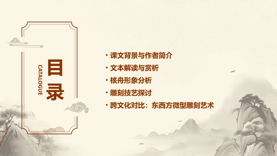 (完整版)《核舟记》优秀课件_第2页