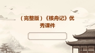 (完整版)《核舟记》优秀课件