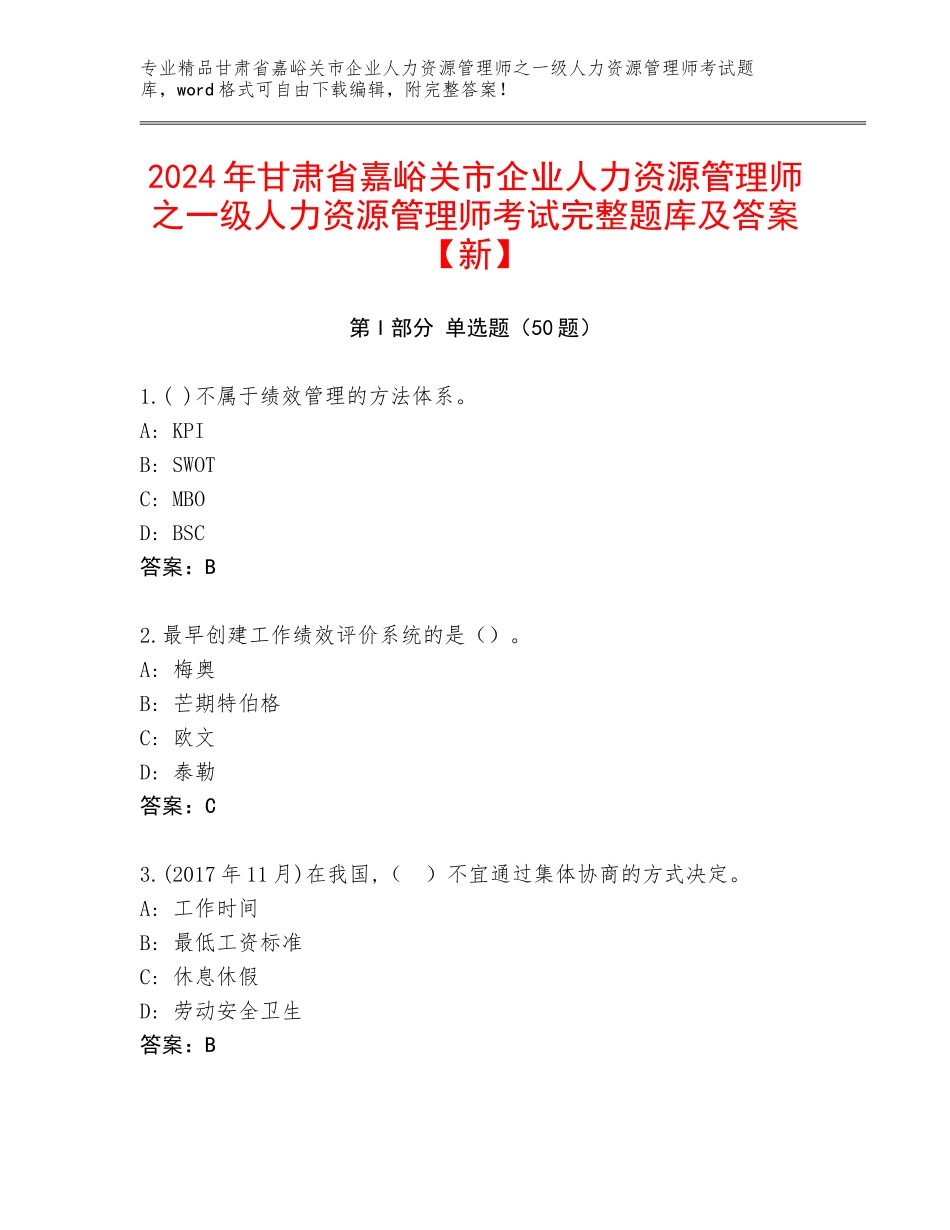 2024年甘肃省嘉峪关市企业人力资源管理师之一级人力资源管理师考试完整题库及答案【新】_第1页