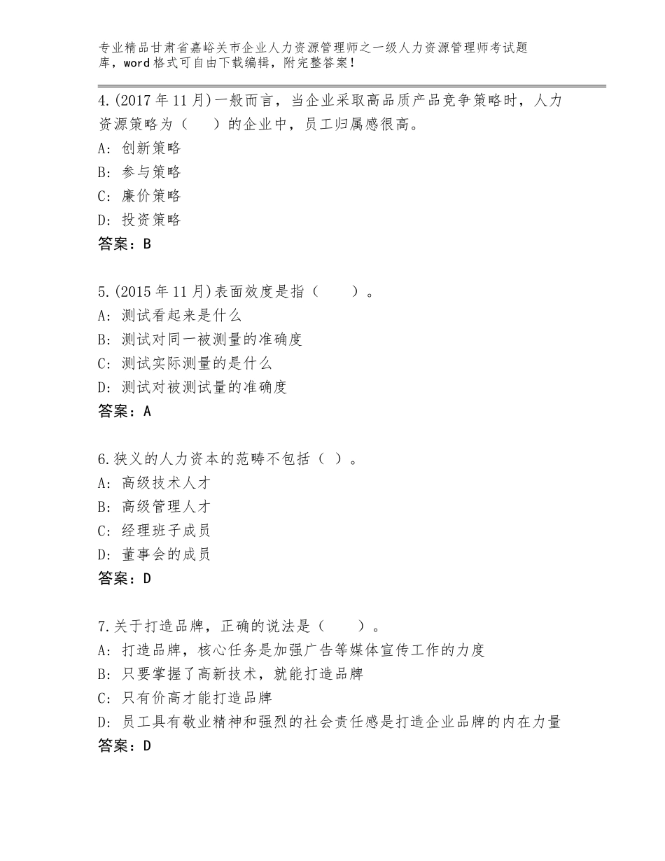 2024年甘肃省嘉峪关市企业人力资源管理师之一级人力资源管理师考试完整题库及答案【新】_第2页