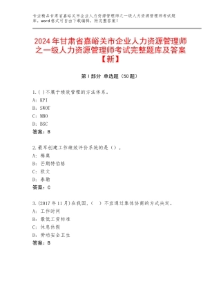 2024年甘肃省嘉峪关市企业人力资源管理师之一级人力资源管理师考试完整题库及答案【新】
