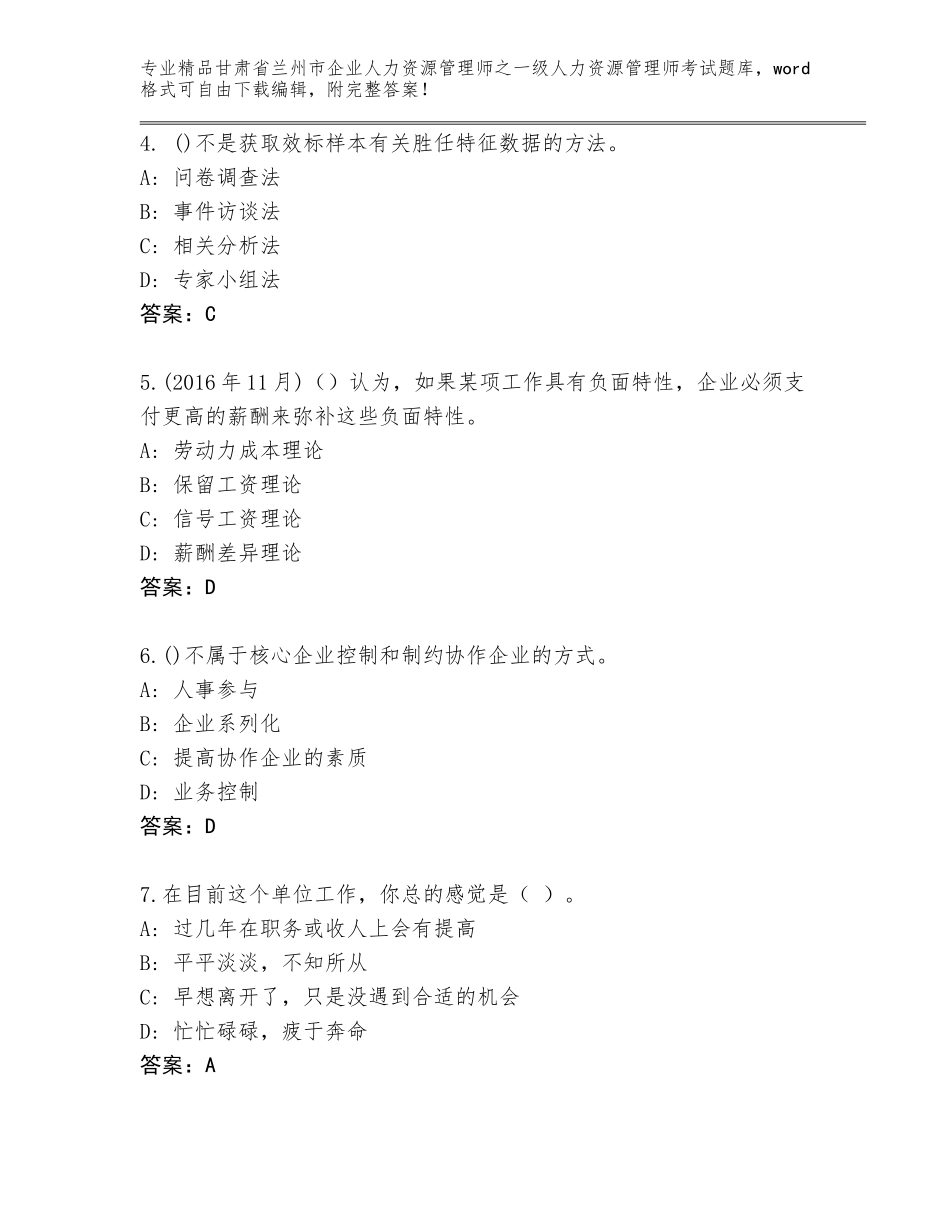 2024年甘肃省兰州市企业人力资源管理师之一级人力资源管理师考试王牌题库【综合题】_第2页