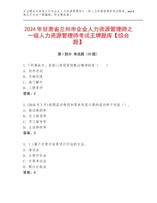 2024年甘肃省兰州市企业人力资源管理师之一级人力资源管理师考试王牌题库【综合题】