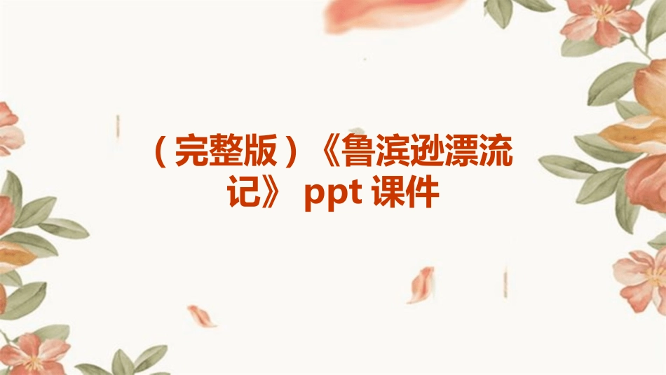 (完整版)《鲁滨逊漂流记》ppt课件_第1页