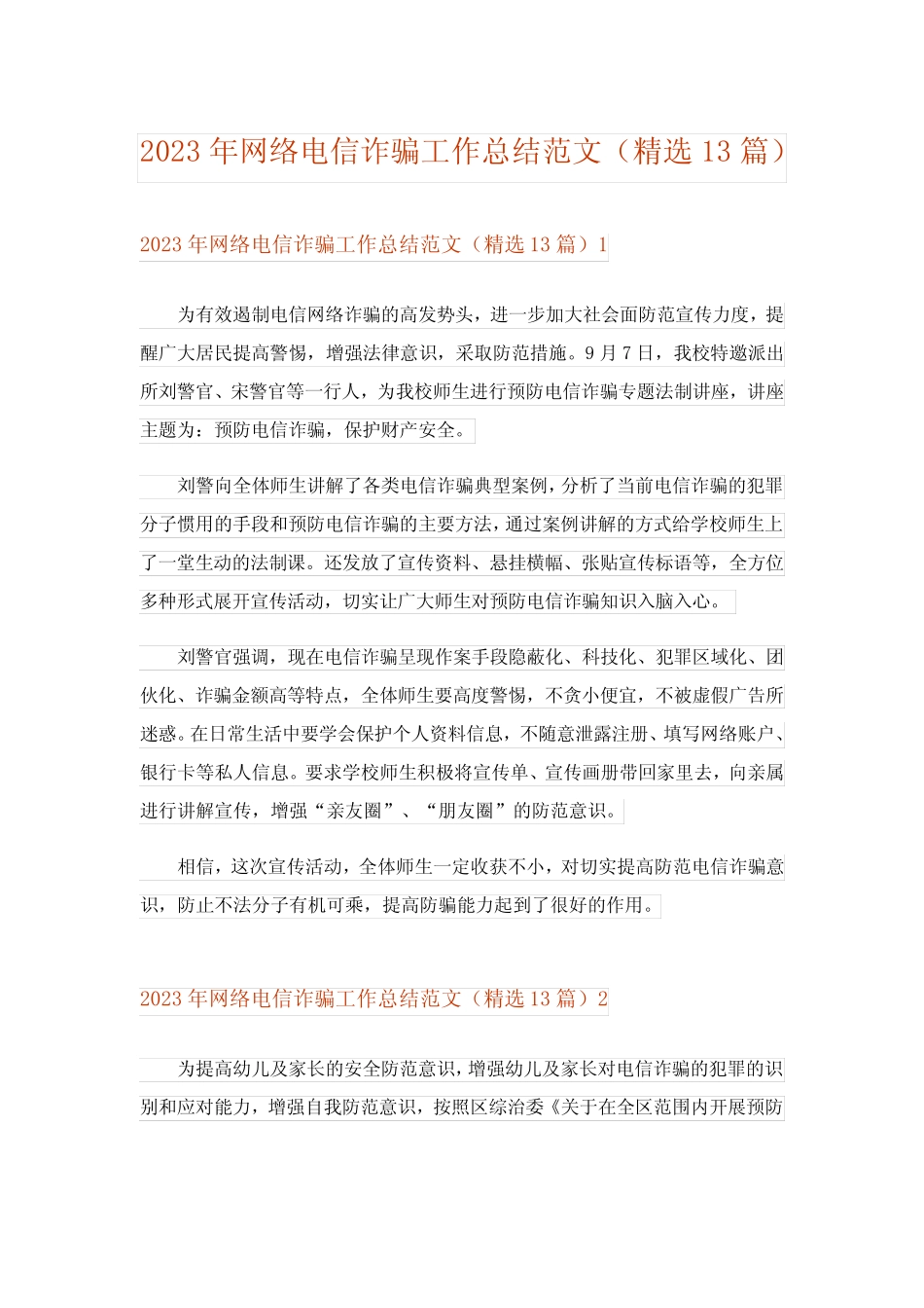 2023年网络电信诈骗工作总结范文(精选13篇)_第1页
