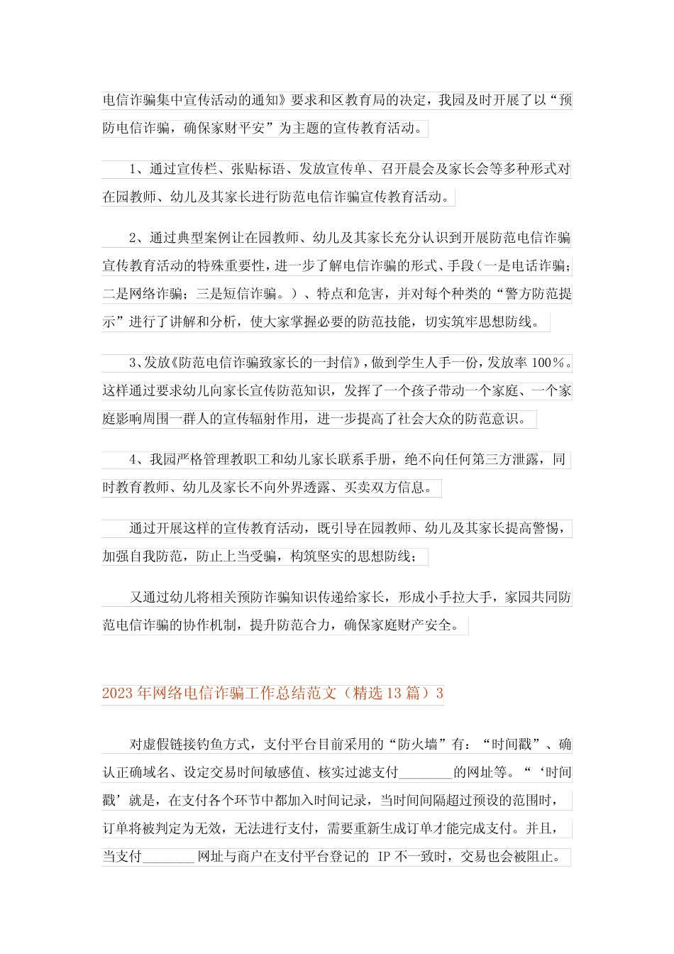 2023年网络电信诈骗工作总结范文(精选13篇)_第2页