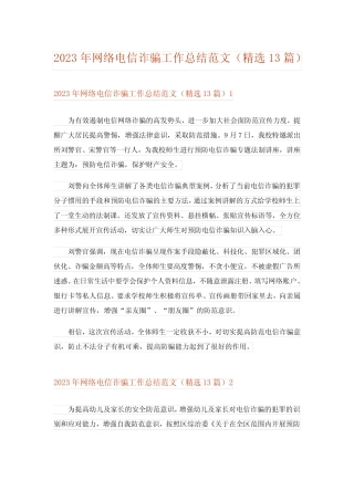 2023年网络电信诈骗工作总结范文(精选13篇)