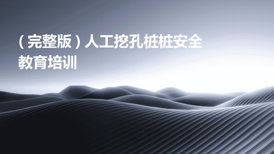 (完整版)人工挖孔桩桩安全教育培训_第1页