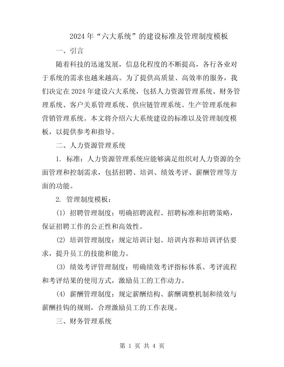 2024年“六大系统”的建设标准及管理制度模板 _第1页