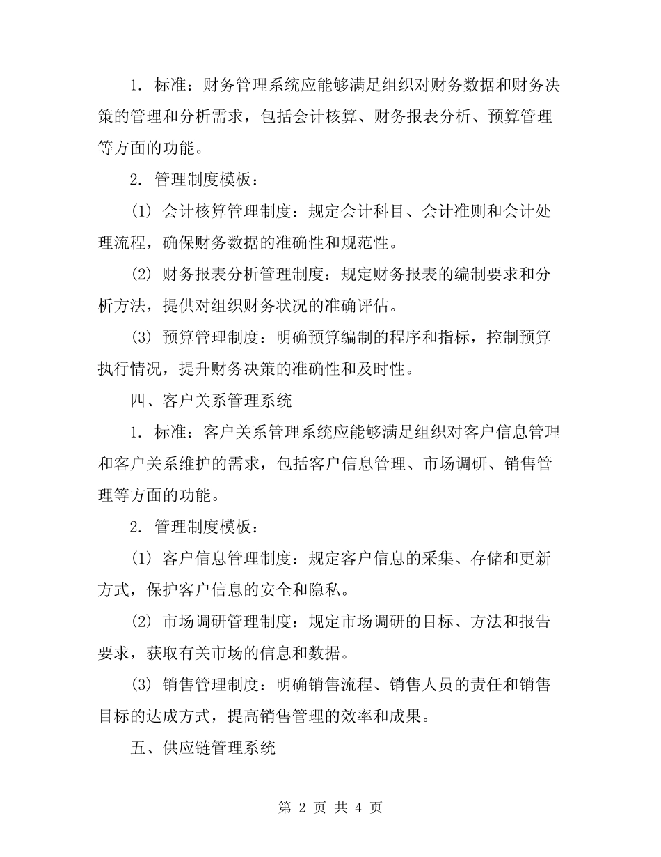 2024年“六大系统”的建设标准及管理制度模板 _第2页