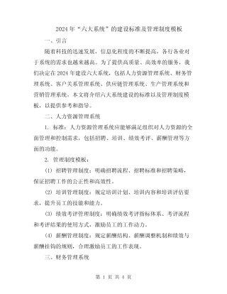 2024年“六大系统”的建设标准及管理制度模板 
