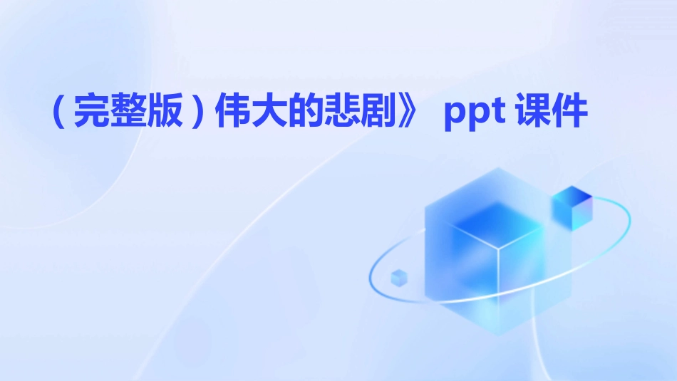 (完整版)伟大的悲剧》ppt课件_第1页