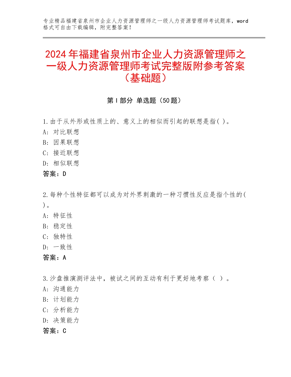 2024年福建省泉州市企业人力资源管理师之一级人力资源管理师考试完整版附参考答案（基础题）_第1页