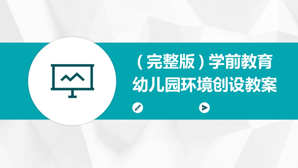 (完整版)学前教育幼儿园环境创设教案_第1页