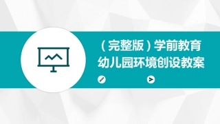 (完整版)学前教育幼儿园环境创设教案