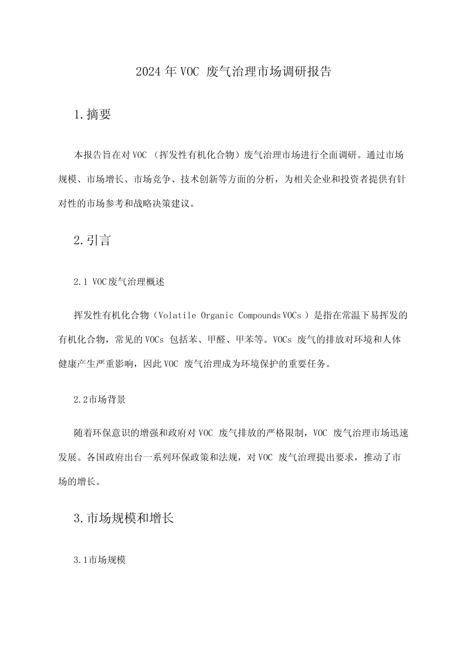 2024年VOC废气治理市场调研报告 _第1页