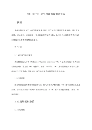 2024年VOC废气治理市场调研报告 