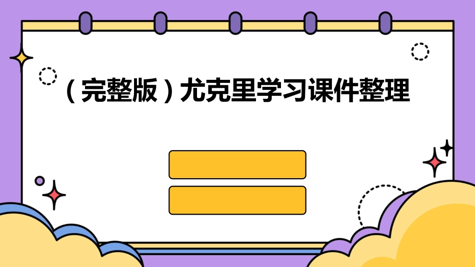 (完整版)尤克里学习课件整理_第1页