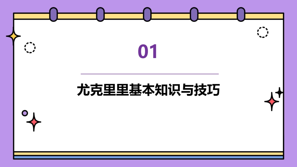 (完整版)尤克里学习课件整理_第3页