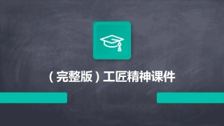 (完整版)工匠精神课件