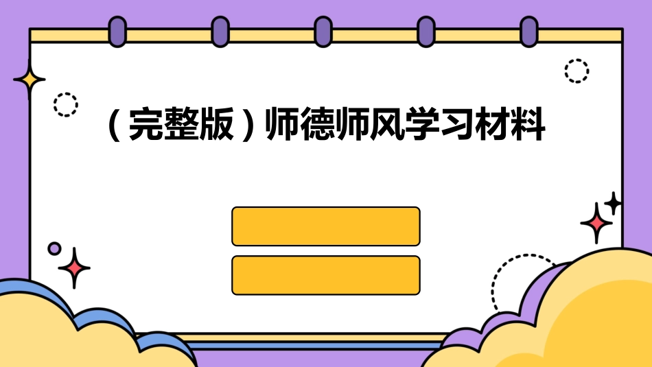 (完整版)师德师风学习材料_第1页