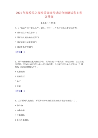 2024年报检员之报检员资格考试综合检测试卷B卷含答案 