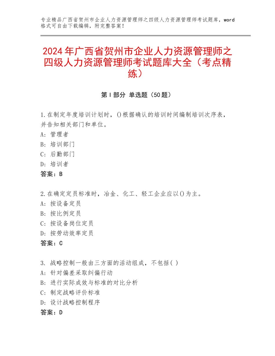 2024年广西省贺州市企业人力资源管理师之四级人力资源管理师考试题库大全（考点精练）_第1页