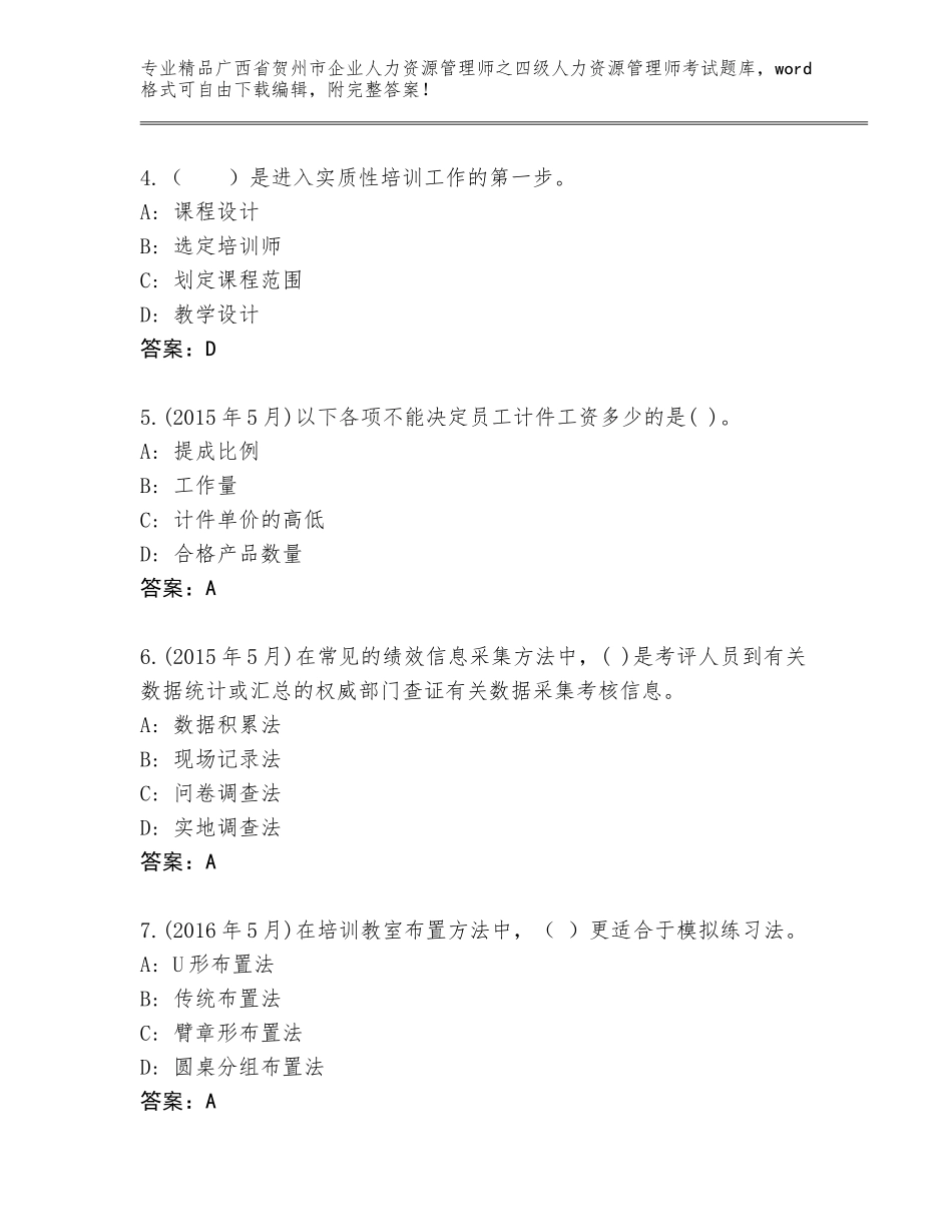 2024年广西省贺州市企业人力资源管理师之四级人力资源管理师考试题库大全（考点精练）_第2页