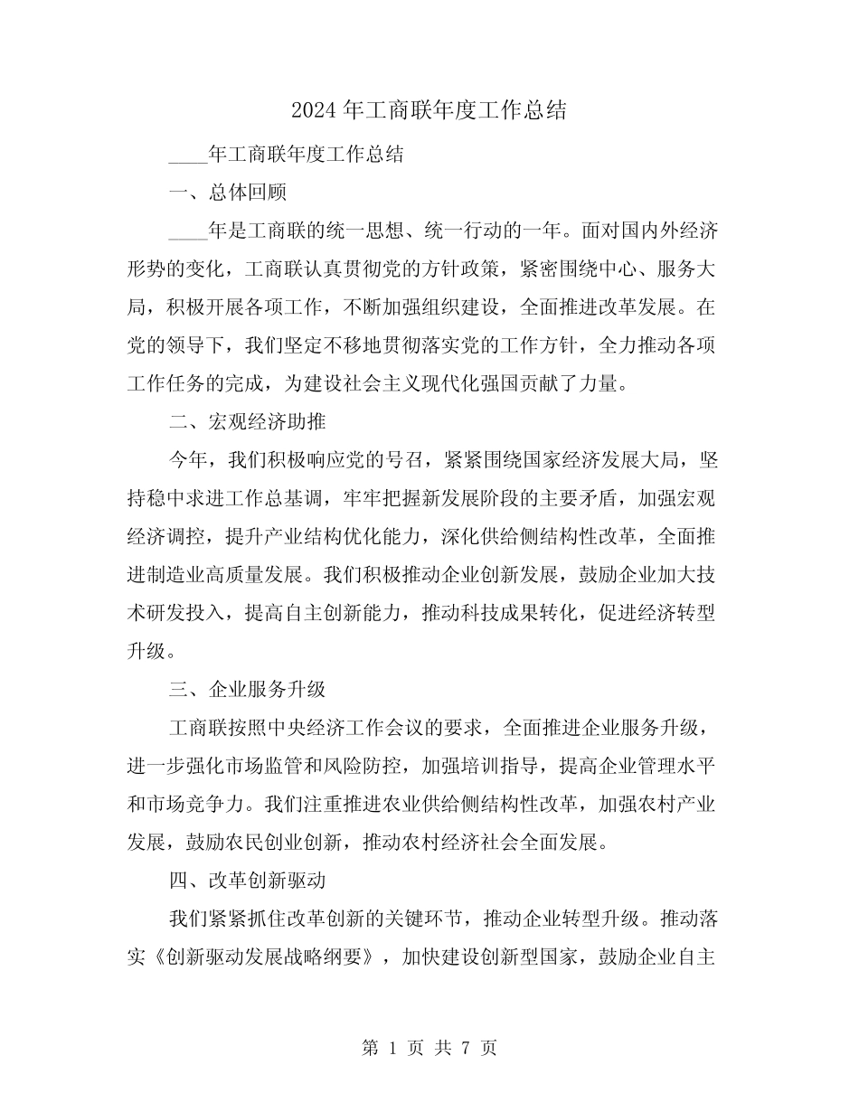 2024年工商联年度工作总结(3篇)_第1页