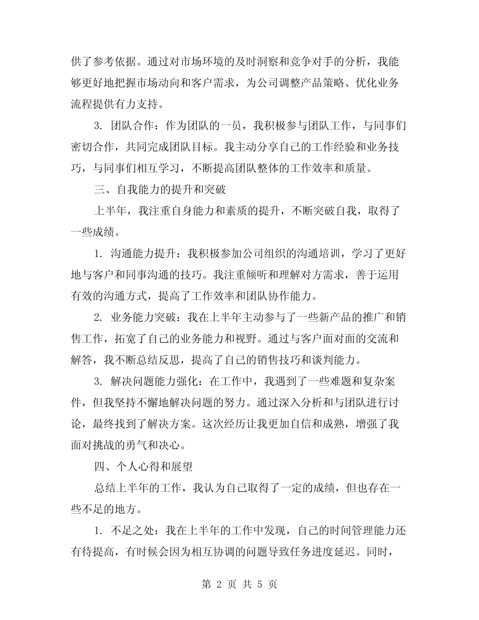 2024年保险公司员工上半年个人工作总结范本(2篇)_第2页