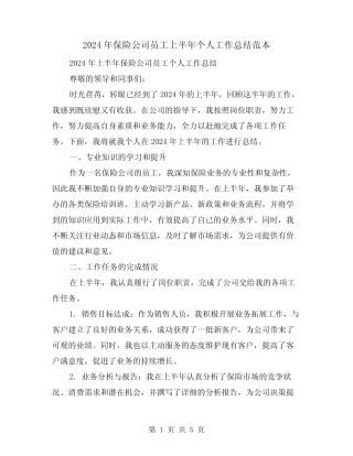 2024年保险公司员工上半年个人工作总结范本(2篇)