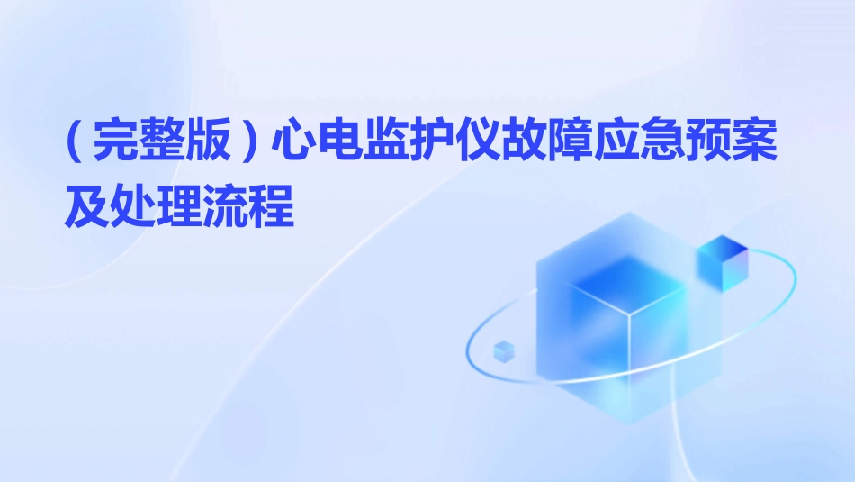 (完整版)心电监护仪故障应急预案及处理流程_第1页