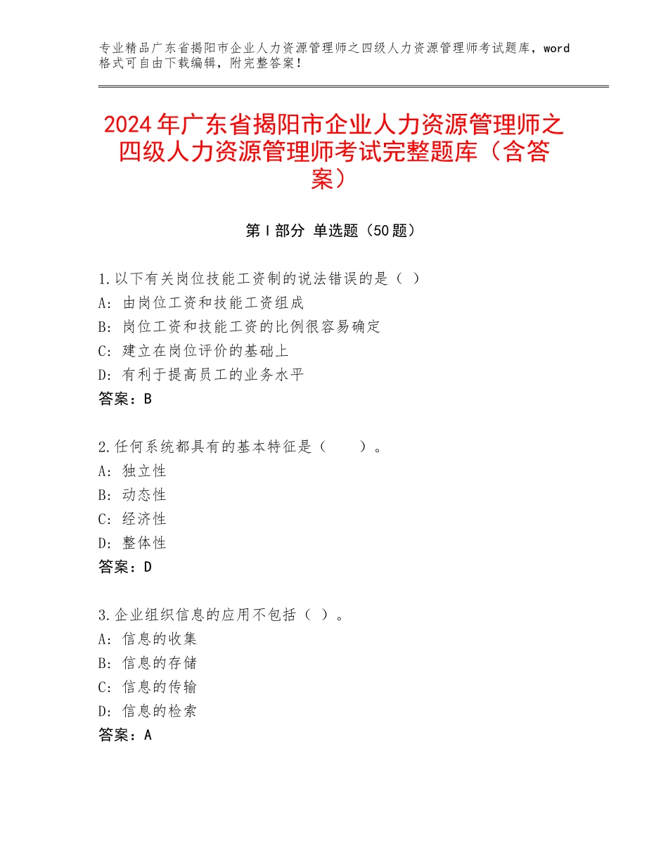 2024年广东省揭阳市企业人力资源管理师之四级人力资源管理师考试完整题库（含答案）_第1页
