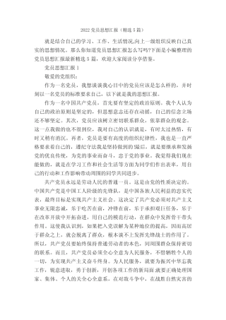 2022党员思想汇报(精选5篇)