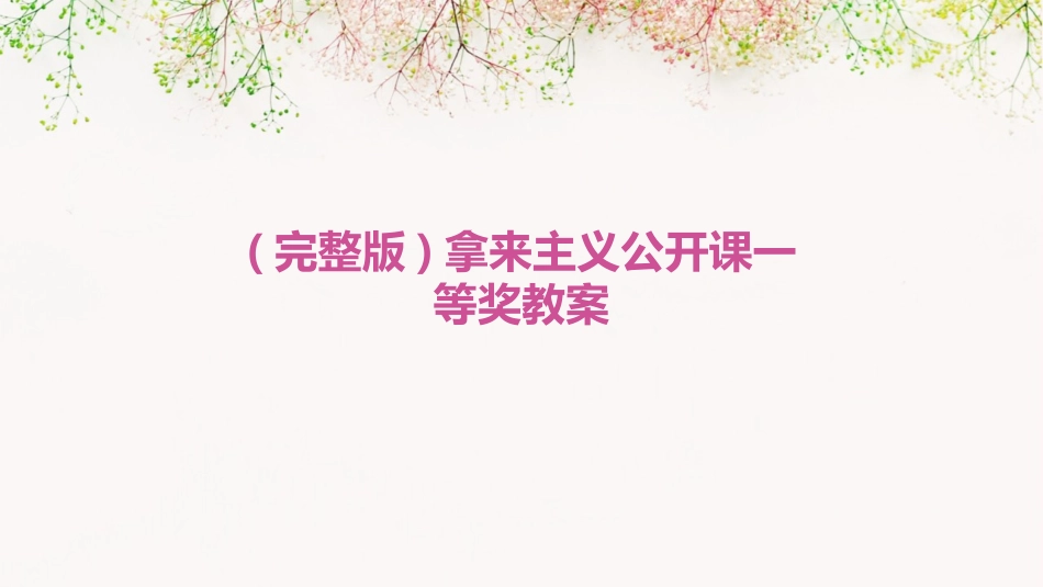 (完整版)拿来主义公开课一等奖教案_第1页