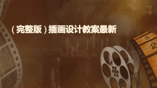 (完整版)插画设计教案最新
