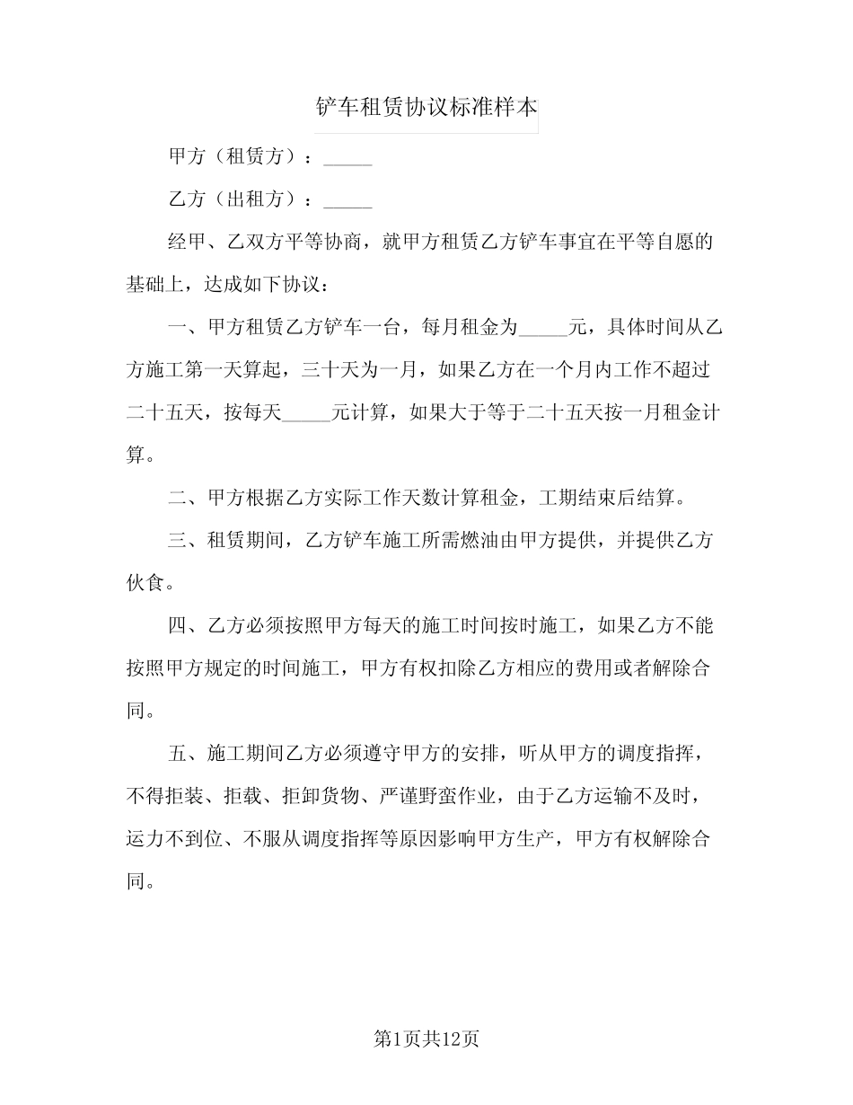 2024年铲车租赁协议标准样本(五篇) _第1页