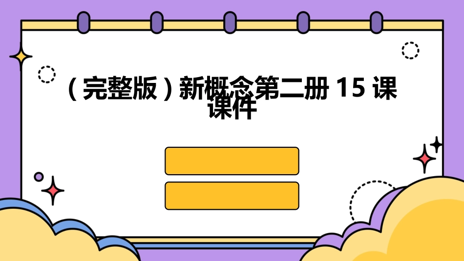 (完整版)新概念第二册15课课件_第1页
