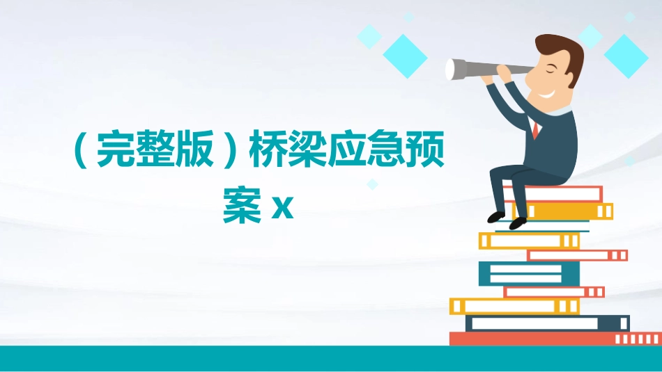 (完整版)桥梁应急预案x_第1页