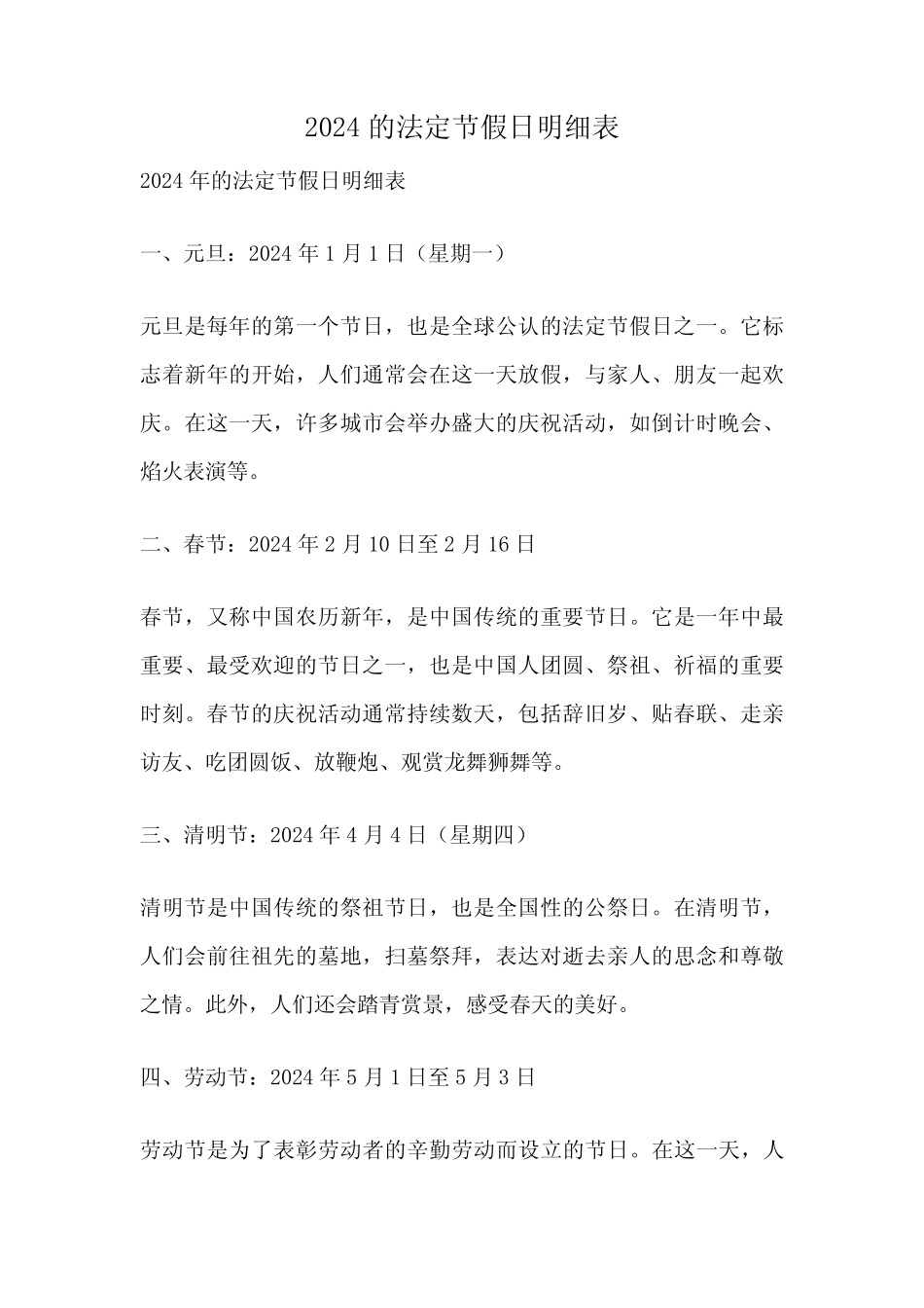 2024的法定节假日明细表_第1页